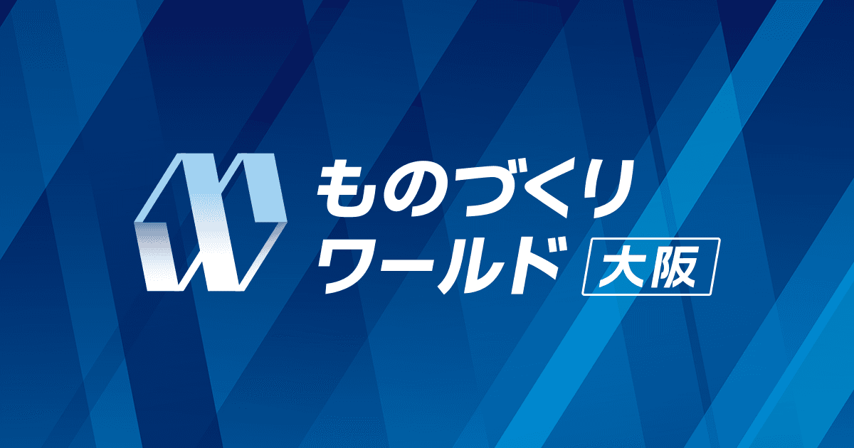 「ものづくり ワールド [大阪] 2026」に出展します（10/7〜10/9 インテックス大阪）